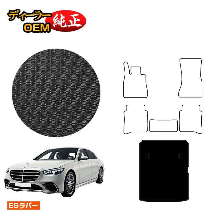 乐天商城 - メルセデスベンツ Sクラス W223 防水ラバーマット ラゲッジマット（トランクマット） 右・左ハンドル ロング対応 【ESラバー】 BENZ 純正仕様 内装 パーツ カスタム アクセサリー