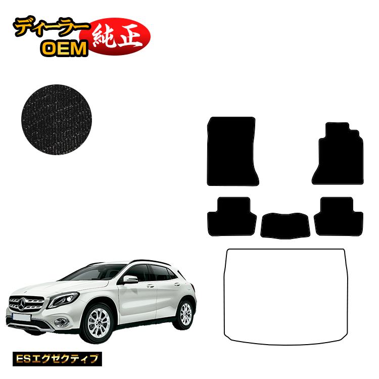 メルセデスベンツ GLA X156 フロアマット 右ハンドル 【ESエグゼクティブ】 BENZ 純正仕様 内装 パーツ カスタム アクセサリー