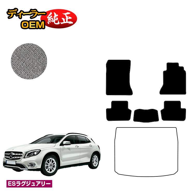 メルセデスベンツ GLA X156 フロアマット 右ハンドル 【ESラグジュアリー】 BENZ 純正仕様 内装 パーツ カスタム アクセサリー