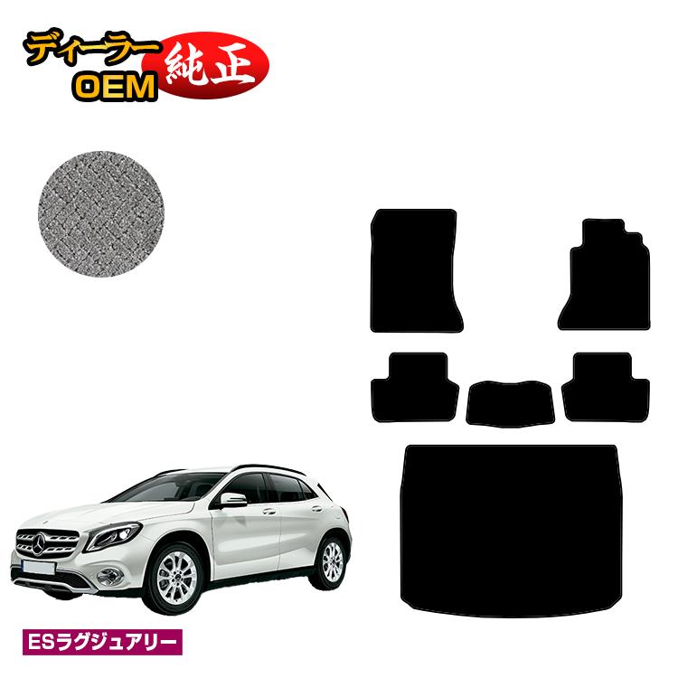 メルセデスベンツ GLA X156 フロアマット＋ラゲッジマット（トランクマット） 右ハンドル 【ESラグジュアリー】 BENZ 純正仕様 内装 パ..