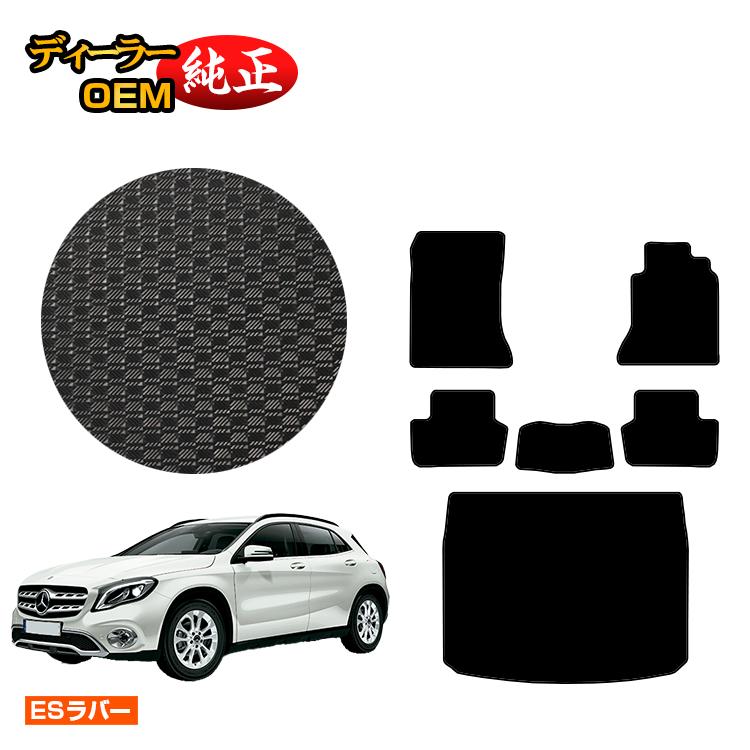 メルセデスベンツ GLA X156 防水ラバーマット フロアマット＋ラゲッジマット（トランクマット） 右ハンドル 【ESラバー】 BENZ 純正仕様 内装 パーツ カスタム アクセサリー