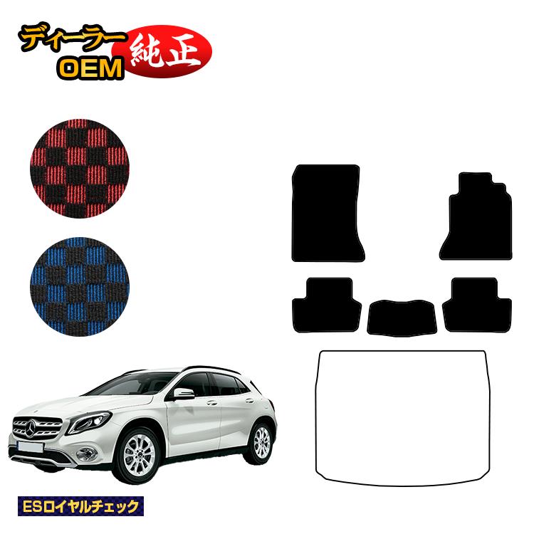メルセデスベンツ GLA X156 フロアマット 右ハンドル 【ESロイヤルチェック】 BENZ 純正仕様 内装 パーツ カスタム アクセサリー