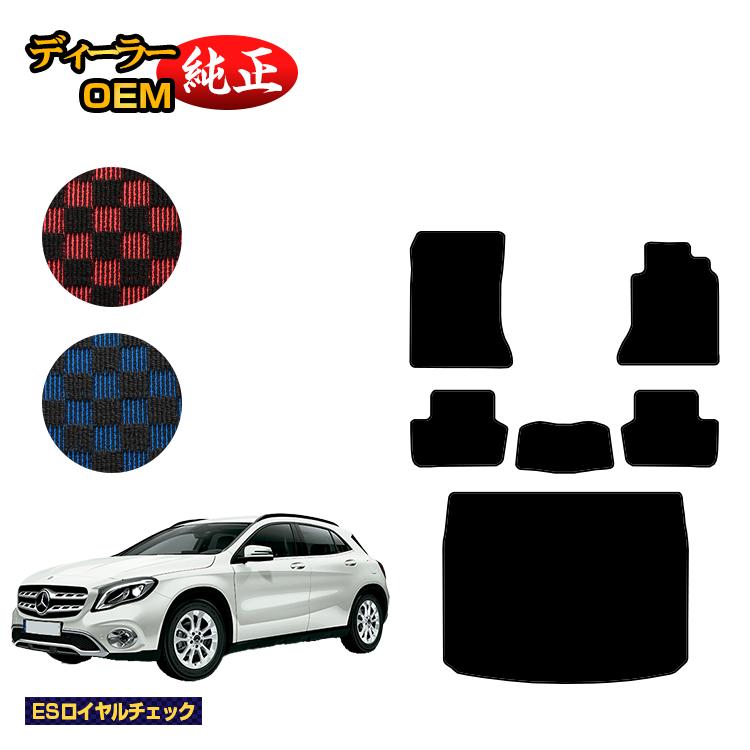 メルセデスベンツ GLA X156 フロアマット＋ラゲッジマット（トランクマット） 右ハンドル 【ESロイヤルチェック】 BENZ 純正仕様 内装 パーツ カスタム アクセサリー