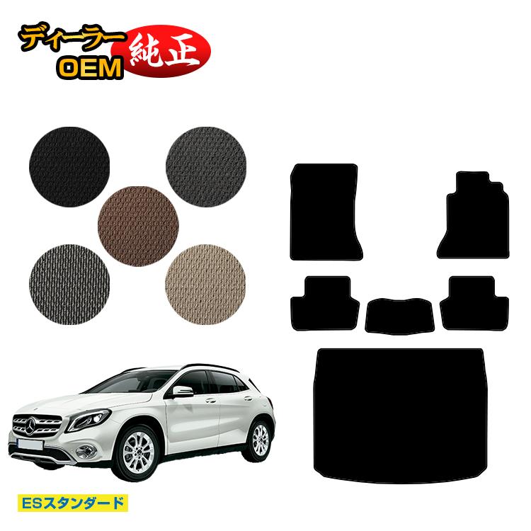 メルセデスベンツ GLA X156 フロアマット＋ラゲッジマット（トランクマット） 右ハンドル 【ESスタンダード】 BENZ 純正仕様 内装 パーツ カスタム アクセサリー