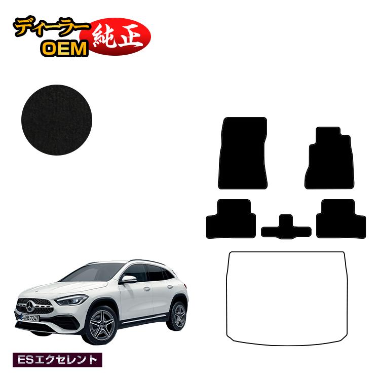 メルセデスベンツ GLA H247 フロアマット＋ラゲッジマット（トランクマット） 右ハンドル 【ESエクセレント】 BENZ 純正仕様 内装 パーツ カスタム アクセサリー