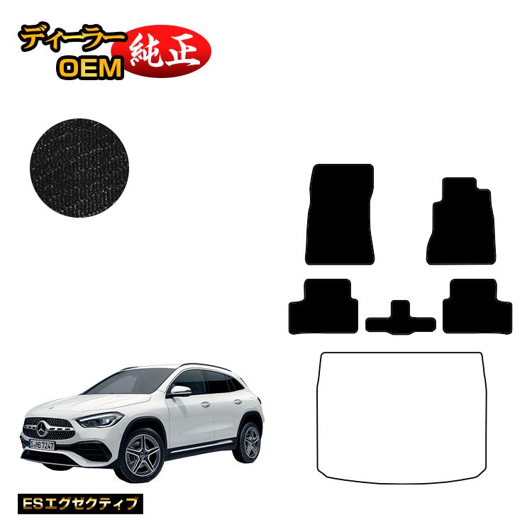 メルセデスベンツ GLA H247 フロアマット 右ハンドル 【ESエグゼクティブ】 BENZ 純正仕様 内装 パーツ カスタム アクセサリー