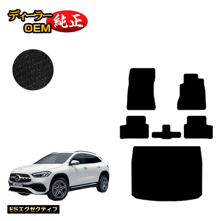 メルセデスベンツ GLA H247 フロアマット＋ラゲッジマット（トランクマット） 右ハンドル 【ESエグゼクティブ】 BENZ 純正仕様 内装 パーツ カスタム アクセサリー