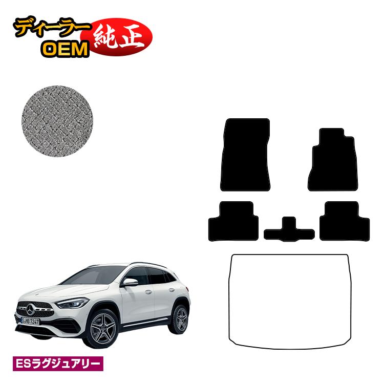 メルセデスベンツ GLA H247 フロアマット 右ハンドル 【ESラグジュアリー】 BENZ 純正仕様 内装 パーツ カスタム アクセサリー