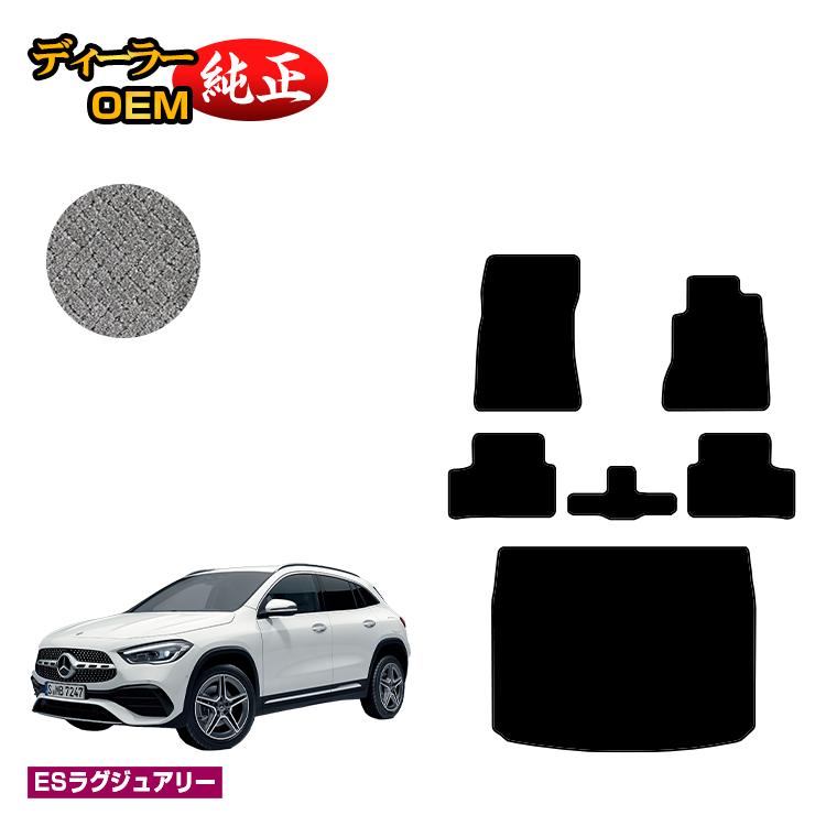 メルセデスベンツ GLA H247 フロアマット＋ラゲッジマット（トランクマット） 右ハンドル 【ESラグジュアリー】 BENZ 純正仕様 内装 パーツ カスタム アクセサリー
