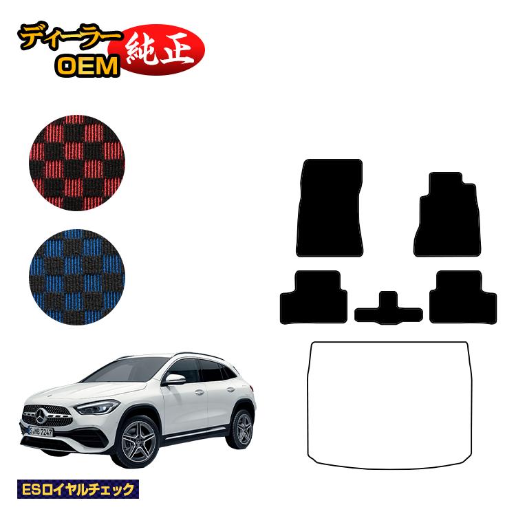 メルセデスベンツ GLA H247 フロアマット 右ハンドル 【ESロイヤルチェック】 BENZ 純正仕様 内装 パーツ カスタム アクセサリー