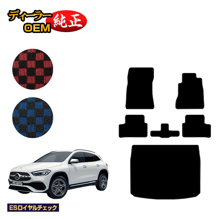 メルセデスベンツ GLA H247 フロアマット＋ラゲッジマット（トランクマット） 右ハンドル 【ESロイヤルチェック】 BENZ 純正仕様 内装 パーツ カスタム アクセサリー