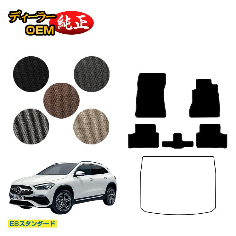 メルセデスベンツ GLA H247 フロアマット 右ハンドル 【ESスタンダード】 BENZ 純正仕様 内装 パーツ カスタム アクセサリー