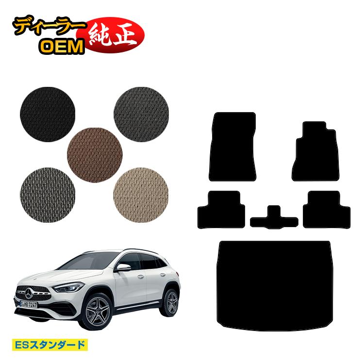 メルセデスベンツ GLA H247 フロアマット＋ラゲッジマット（トランクマット） 右ハンドル 【ESスタンダード】 BENZ 純正仕様 内装 パーツ カスタム アクセサリー