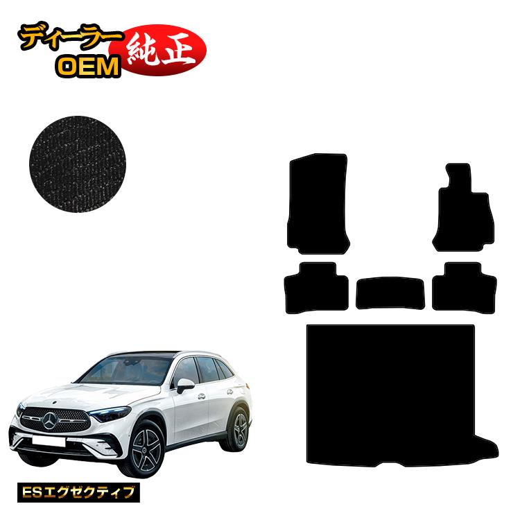メルセデスベンツ 新型GLC X254 X253 350e フロアマット＋ラゲッジマット（トランクマット） 右ハンドル PHV対応 【ESエグゼクティブ】 BENZ 純正仕様 内装 パーツ カスタム アクセサリー