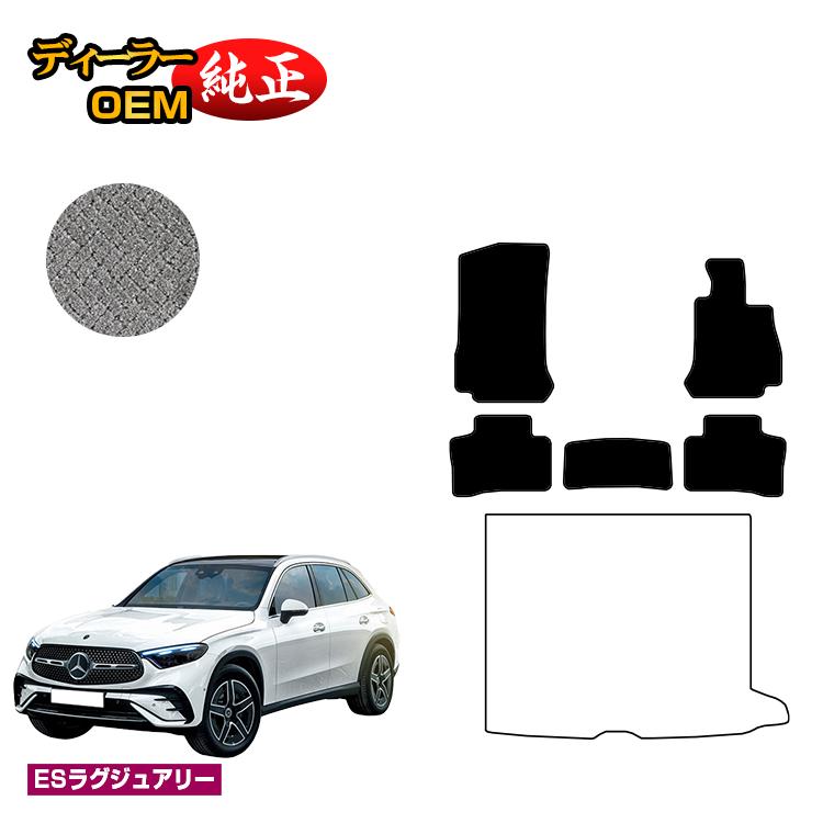 メルセデスベンツ 新型GLC X254 X253 350e フロアマット 右ハンドル PHV対応 【ESラグジュアリー】 BENZ 純正仕様 内装 パーツ カスタム アクセサリー