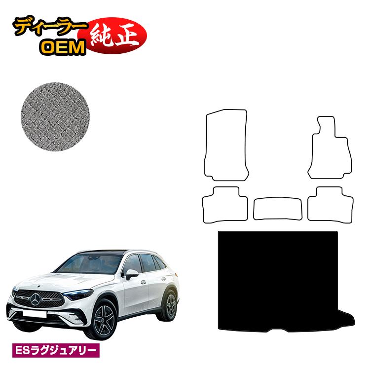 メルセデスベンツ 新型GLC X254 X253 350e ラゲッジマット（トランクマット） 右ハンドル PHV対応 【ESラグジュアリー】 BENZ 純正仕様 内装 パーツ カスタム アクセサリー