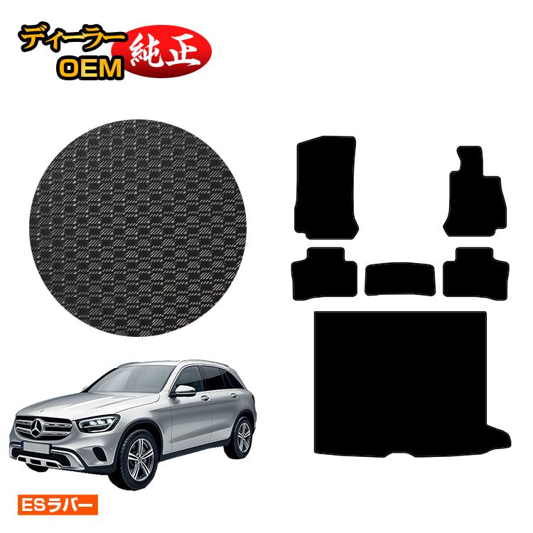 メルセデスベンツ GLC X253 防水ラバーマット フロアマット＋ラゲッジマット（トランクマット） 右ハンドル 【ESラバー】 BENZ 純正仕様 内装 パーツ カスタム アクセサリー