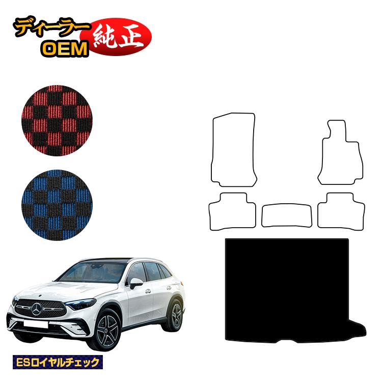 メルセデスベンツ 新型GLC X254 X253 350e ラゲッジマット（トランクマット） 右ハンドル PHV対応 【ESロイヤルチェック】 BENZ 純正仕様 内装 パーツ カスタム アクセサリー