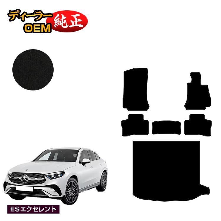メルセデスベンツ 新型GLCクーペ C254 C253 350e フロアマット＋ラゲッジマット（トランクマット） 右ハンドル PHV対応 【ESエクセレント】 BENZ 純正仕様 内装 パーツ カスタム アクセサリー