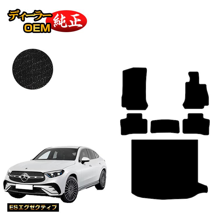 メルセデスベンツ 新型GLCクーペ C254 C253 350e フロアマット＋ラゲッジマット（トランクマット） 右ハンドル PHV対応 【ESエグゼクティブ】 BENZ 純正仕様 内装 パーツ カスタム アクセサリー