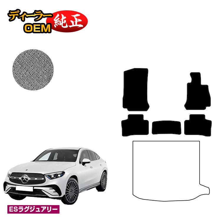 メルセデスベンツ 新型GLCクーペ C254 C253 350e フロアマット 右ハンドル PHV対応 【ESラグジュアリー】 BENZ 純正仕様 内装 パーツ カスタム アクセサリー