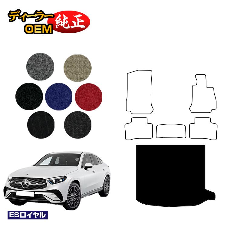 メルセデスベンツ 新型GLCクーペ C254 C253 350e ラゲッジマット（トランクマット） 右ハンドル PHV対応 【ESロイヤル】 BENZ 純正仕様 内装 パーツ カスタム アクセサリー