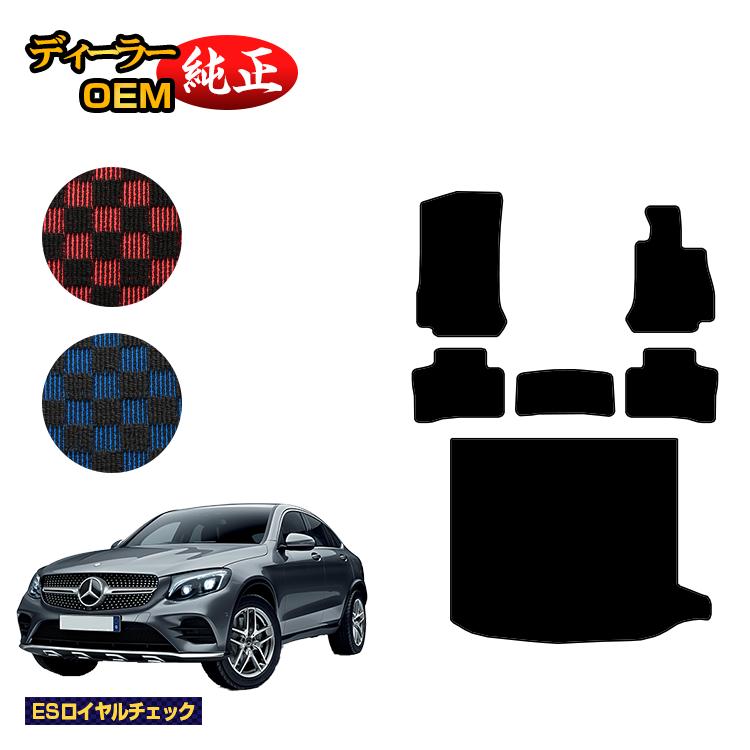 メルセデスベンツ GLCクーペ C253 フロアマット＋ラゲッジマット（トランクマット） 右ハンドル 【ESロイヤルチェック】 BENZ 純正仕様 内装 パーツ カスタム アクセサリー