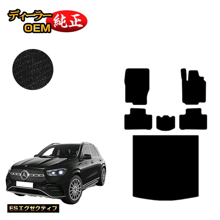 メルセデスベンツ 新型GLE W167 W166 フロアマット＋ラゲッジマット（トランクマット） 右ハンドル 【ESエグゼクティブ】 BENZ 純正仕様 内装 パーツ カスタム アクセサリー