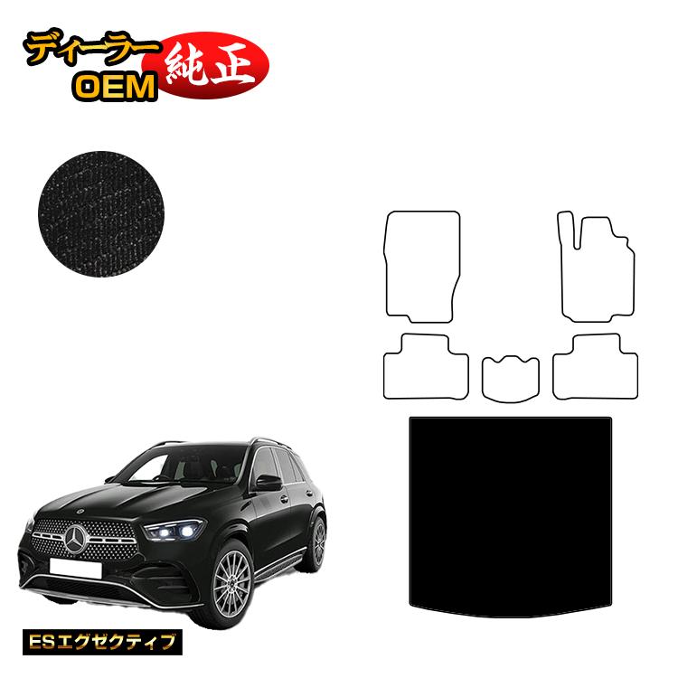 メルセデスベンツ 新型GLE W167 W166 ラゲッジマット（トランクマット） 右ハンドル 【ESエグゼクティブ】 BENZ 純正仕様 内装 パーツ カスタム アクセサリー