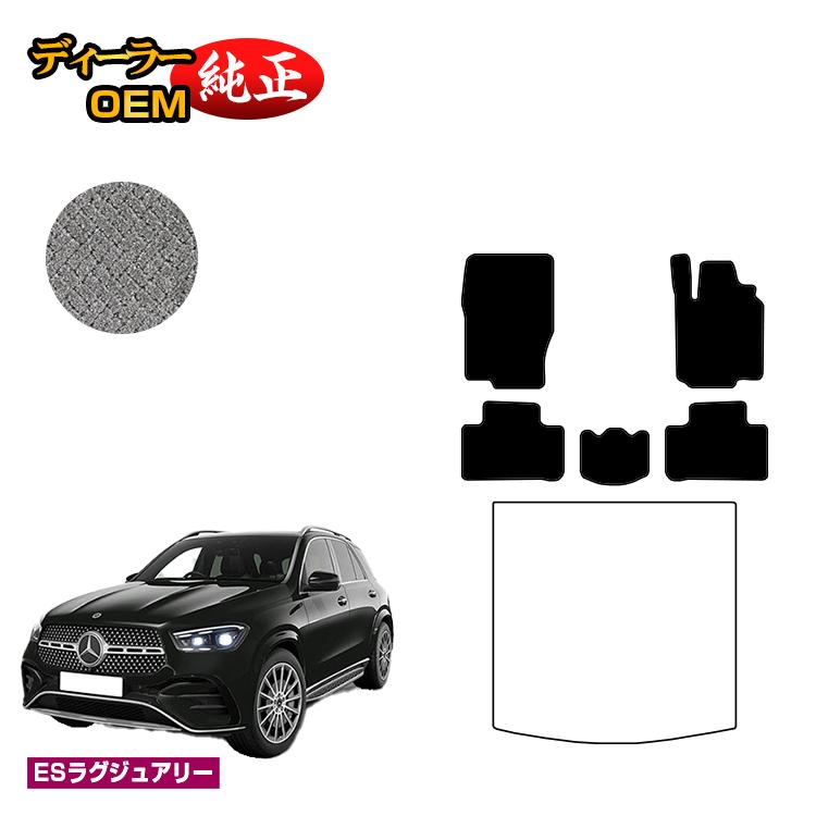 メルセデスベンツ 新型GLE W167 W166 フロアマット 右ハンドル 【ESラグジュアリー】 BENZ 純正仕様 内装 パーツ カスタム アクセサリー