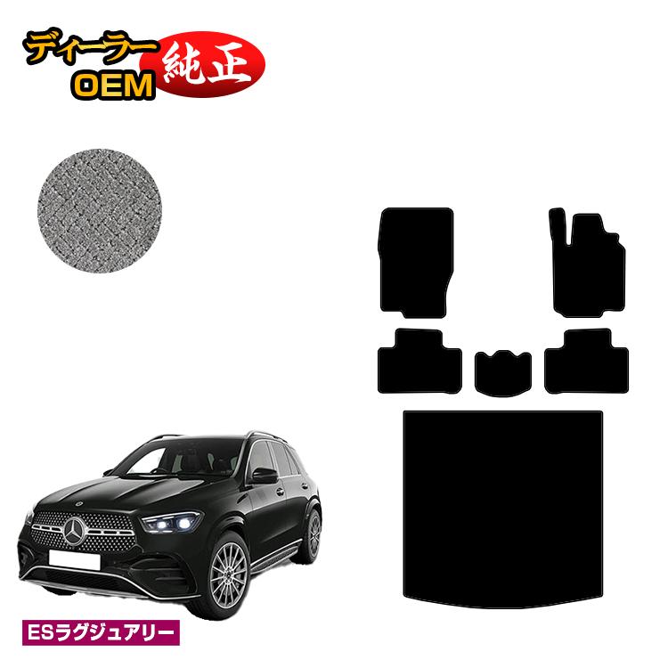 メルセデスベンツ 新型GLE W167 W166 フロアマット＋ラゲッジマット（トランクマット） 右ハンドル 【ESラグジュアリー】 BENZ 純正仕様 内装 パーツ カスタム アクセサリー