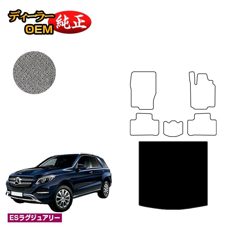 メルセデスベンツ GLE W166 ラゲッジマット（トランクマット） 右ハンドル 【ESラグジュアリー】 BENZ 純正仕様 内装 パーツ カスタム アクセサリー