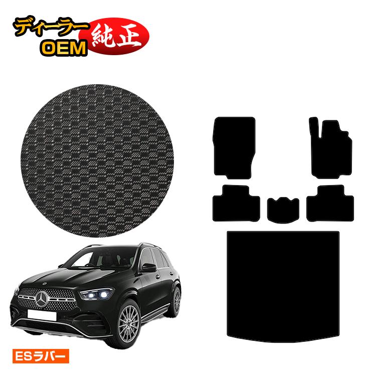 メルセデスベンツ 新型GLE W167 W166 防水ラバーマット フロアマット＋ラゲッジマット（トランクマット） 右ハンドル 【ESラバー】 BENZ 純正仕様 内装 パーツ カスタム アクセサリー
