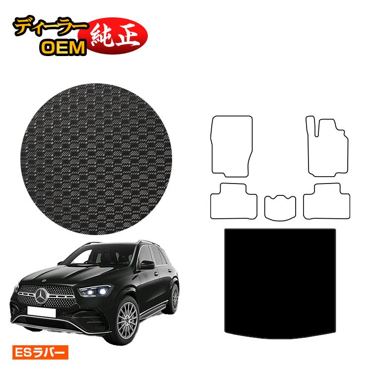 メルセデスベンツ 新型GLE W167 W166 防水ラバーマット ラゲッジマット（トランクマット） 右ハンドル 【ESラバー】 BENZ 純正仕様 内装 パーツ カスタム アクセサリー
