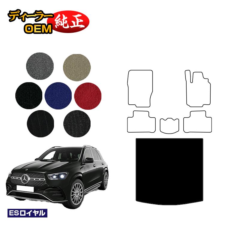 メルセデスベンツ 新型GLE W167 W166 ラゲッジマット（トランクマット） 右ハンドル 【ESロイヤル】 BENZ 純正仕様 内装 パーツ カスタム アクセサリー