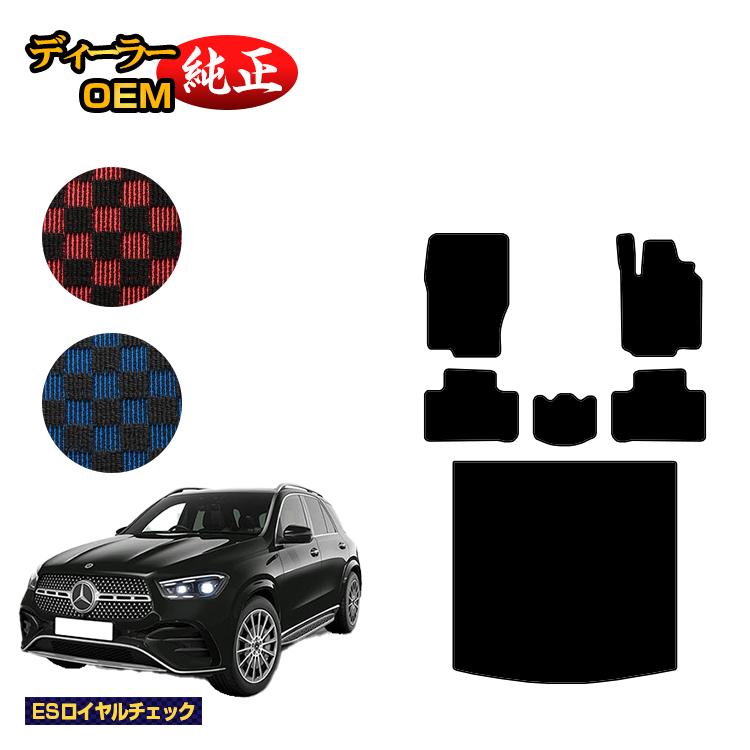 メルセデスベンツ 新型GLE W167 W166 フロアマット＋ラゲッジマット（トランクマット） 右ハンドル 【ESロイヤルチェック】 BENZ 純正仕様 内装 パーツ カスタム アクセサリー