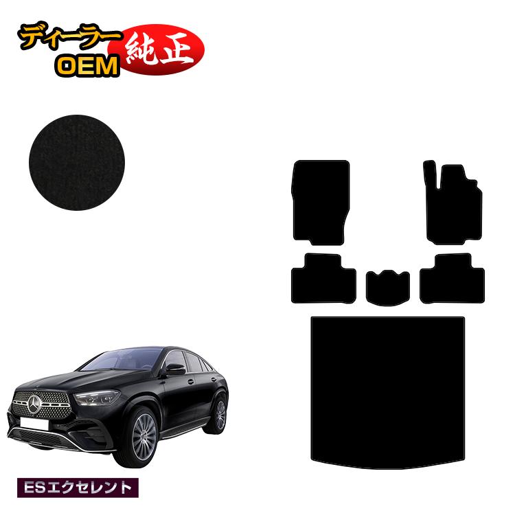 メルセデスベンツ 新型GLEクーペ C167 C292 フロアマット＋ラゲッジマット（トランクマット） 右ハンドル 【ESエクセレント】 BENZ 純正仕様 内装 パーツ カスタム アクセサリー