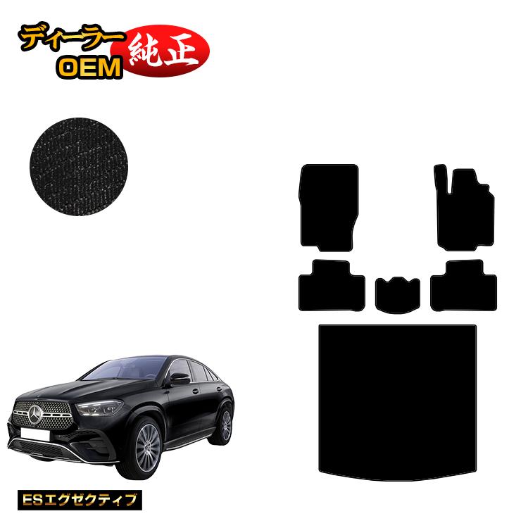 メルセデスベンツ 新型GLEクーペ C167 C292 フロアマット＋ラゲッジマット（トランクマット） 右ハンドル 【ESエグゼクティブ】 BENZ 純正仕様 内装 パーツ カスタム アクセサリー