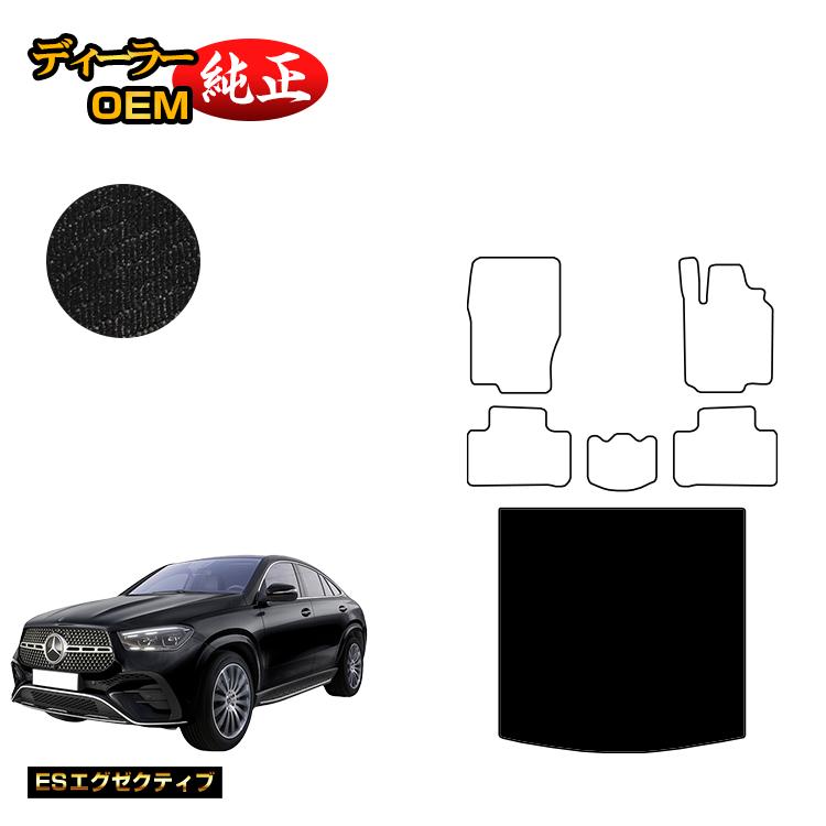 メルセデスベンツ 新型GLEクーペ C167 C292 ラゲッジマット（トランクマット） 右ハンドル 【ESエグゼクティブ】 BENZ 純正仕様 内装 パーツ カスタム アクセサリー