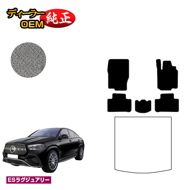 メルセデスベンツ 新型GLEクーペ C167 C292 フロアマット 右ハンドル 【ESラグジュアリー】 BENZ 純正仕様 内装 パーツ カスタム アクセサリー