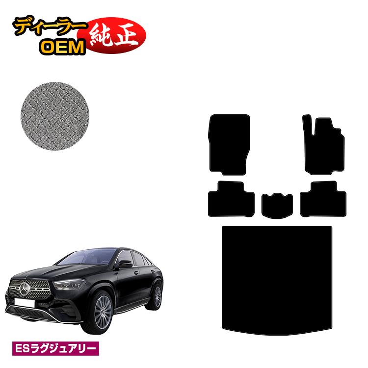 メルセデスベンツ 新型GLEクーペ C167 C292 フロアマット＋ラゲッジマット（トランクマット） 右ハンドル 【ESラグジュアリー】 BENZ 純正仕様 内装 パーツ カスタム アクセサリー