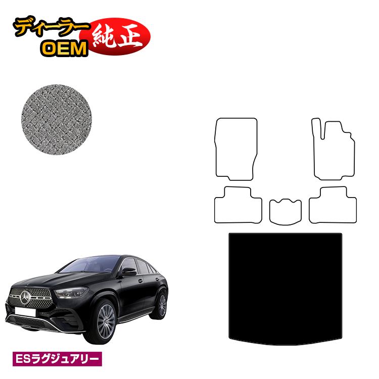 メルセデスベンツ 新型GLEクーペ C167 C292 ラゲッジマット（トランクマット） 右ハンドル 【ESラグジュアリー】 BENZ 純正仕様 内装 パーツ カスタム アクセサリー
