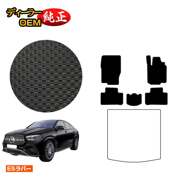 メルセデスベンツ 新型GLEクーペ C167 C292 防水ラバーマット フロアマット 右ハンドル 【ESラバー】 BENZ 純正仕様 内装 パーツ カスタム アクセサリー