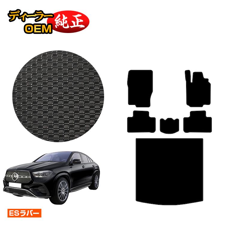 メルセデスベンツ 新型GLEクーペ C167 C292 防水ラバーマット フロアマット＋ラゲッジマット（トランクマット） 右ハンドル 【ESラバー】 BENZ 純正仕様 内装 パーツ カスタム アクセサリー