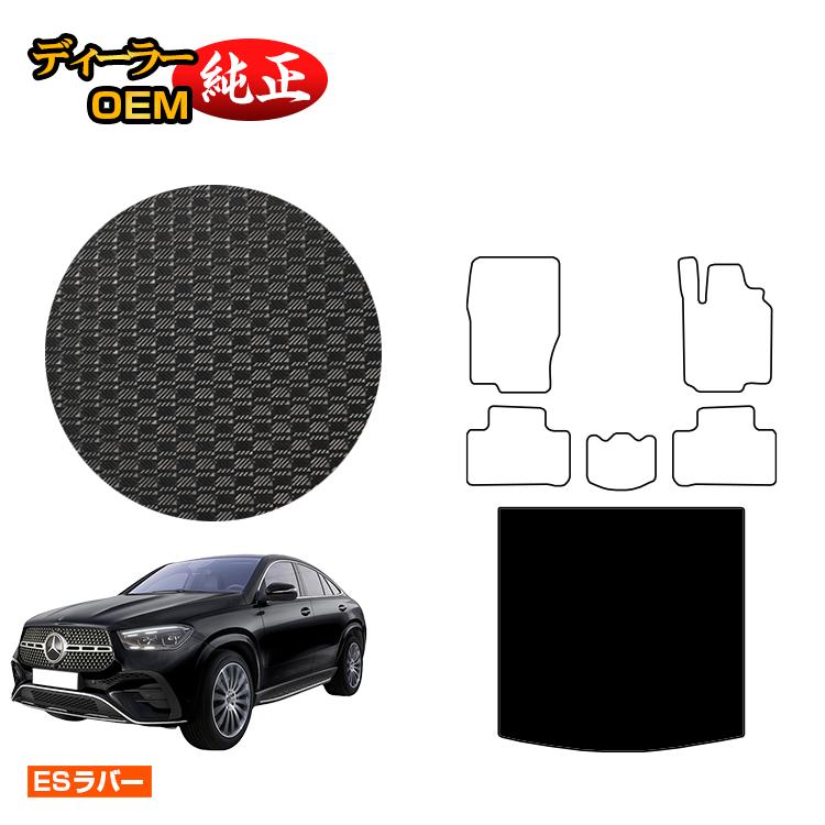 メルセデスベンツ 新型GLEクーペ C167 C292 防水ラバーマット ラゲッジマット（トランクマット） 右ハンドル 【ESラバー】 BENZ 純正仕様 内装 パーツ カスタム アクセサリー