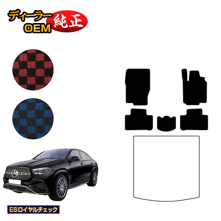メルセデスベンツ 新型GLEクーペ C167 C292 フロアマット 右ハンドル 【ESロイヤルチェック】 BENZ 純正仕様 内装 パーツ カスタム アクセサリー