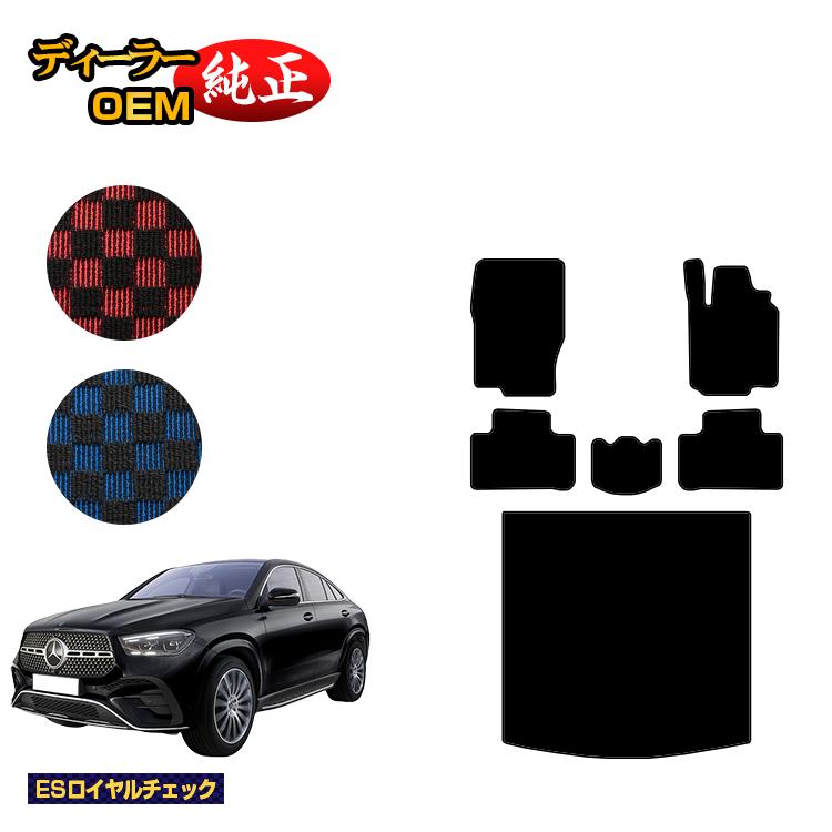 メルセデスベンツ 新型GLEクーペ C167 C292 フロアマット＋ラゲッジマット（トランクマット） 右ハンドル 【ESロイヤルチェック】 BENZ 純正仕様 内装 パーツ カスタム アクセサリー
