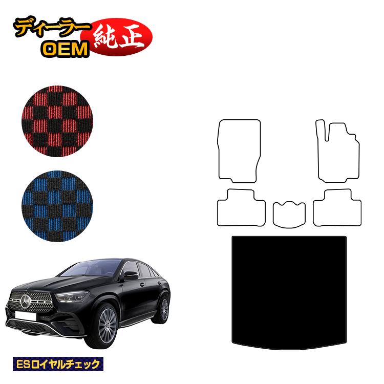メルセデスベンツ 新型GLEクーペ C167 C292 ラゲッジマット（トランクマット） 右ハンドル 【ESロイヤルチェック】 BENZ 純正仕様 内装 パーツ カスタム アクセサリー