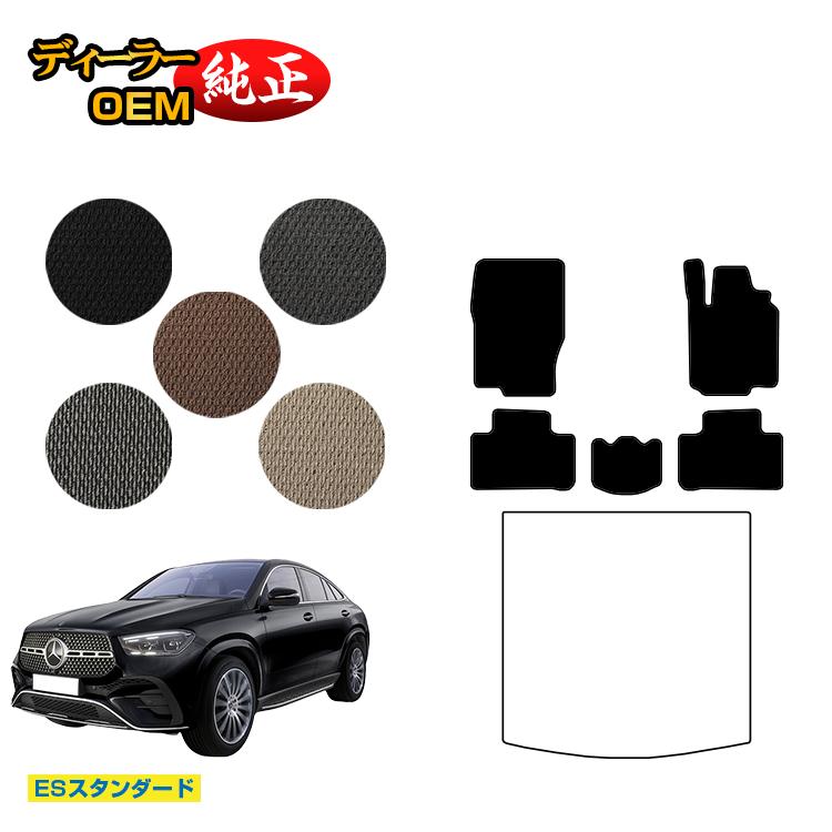 メルセデスベンツ 新型GLEクーペ C167 C292 フロアマット 右ハンドル 【ESスタンダード】 BENZ 純正仕様 内装 パーツ カスタム アクセサリー