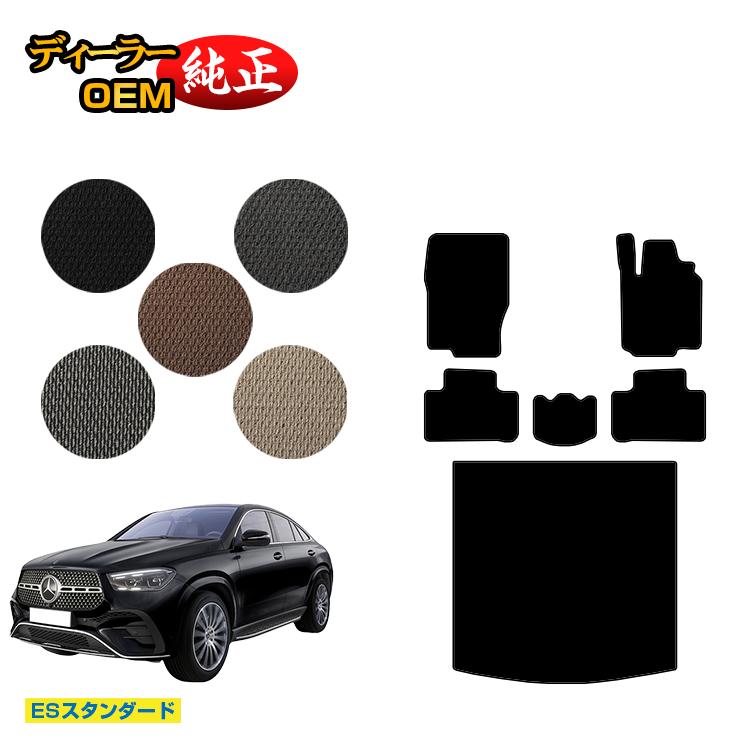 メルセデスベンツ 新型GLEクーペ C167 C292 フロアマット＋ラゲッジマット（トランクマット） 右ハンドル 【ESスタンダード】 BENZ 純正仕様 内装 パーツ カスタム アクセサリー